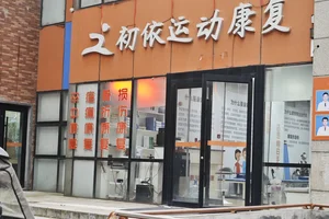 如何找到专业的篮球伤病治疗机构?两种方法的全面对比与推荐